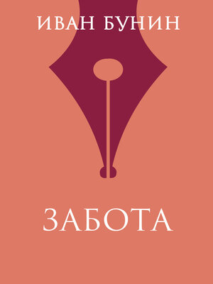 cover image of Забота